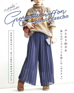 パンツ / キレイなシルエットが自慢! ガウチョ 。 レディース ボトムス ズボン ワイドパンツ スカーチョ スカンツ ゆったり ロング ◆zootie(ズーティー):ジョーゼットシフォン プリーツ ガウチョパンツ