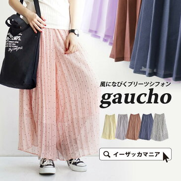 パンツ / キレイなシルエットが自慢! ガウチョ 。 レディース ボトムス ズボン ワイドパンツ スカーチョ スカンツ ゆったり ロング ◆zootie(ズーティー):ジョーゼットシフォン プリーツ ガウチョパンツ