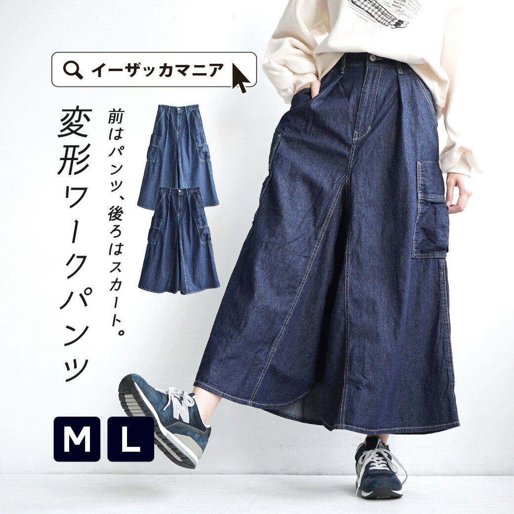 ワークパンツ M/L 前から見れば ワークパンツ 。後ろ姿は ロングスカート 。 レディース ボトムス デニムスカート ロング ジーンズ デニム ワイドパンツ スカート スカーチョ ガウチョ パンツ 膝下 綿100% コットン ゆったり 夏 秋 ◆フェイクスカート デニムワークパンツ