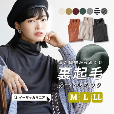 カットソー M/L/LL 秋冬の重ね着に！裏起毛 のあたたかカットソー。 レディース トップス インナー 長袖 ハイネック 大きいサイズ 【メール便可20】◆無地＆ボーダー 裏起毛タートルネックカットソー