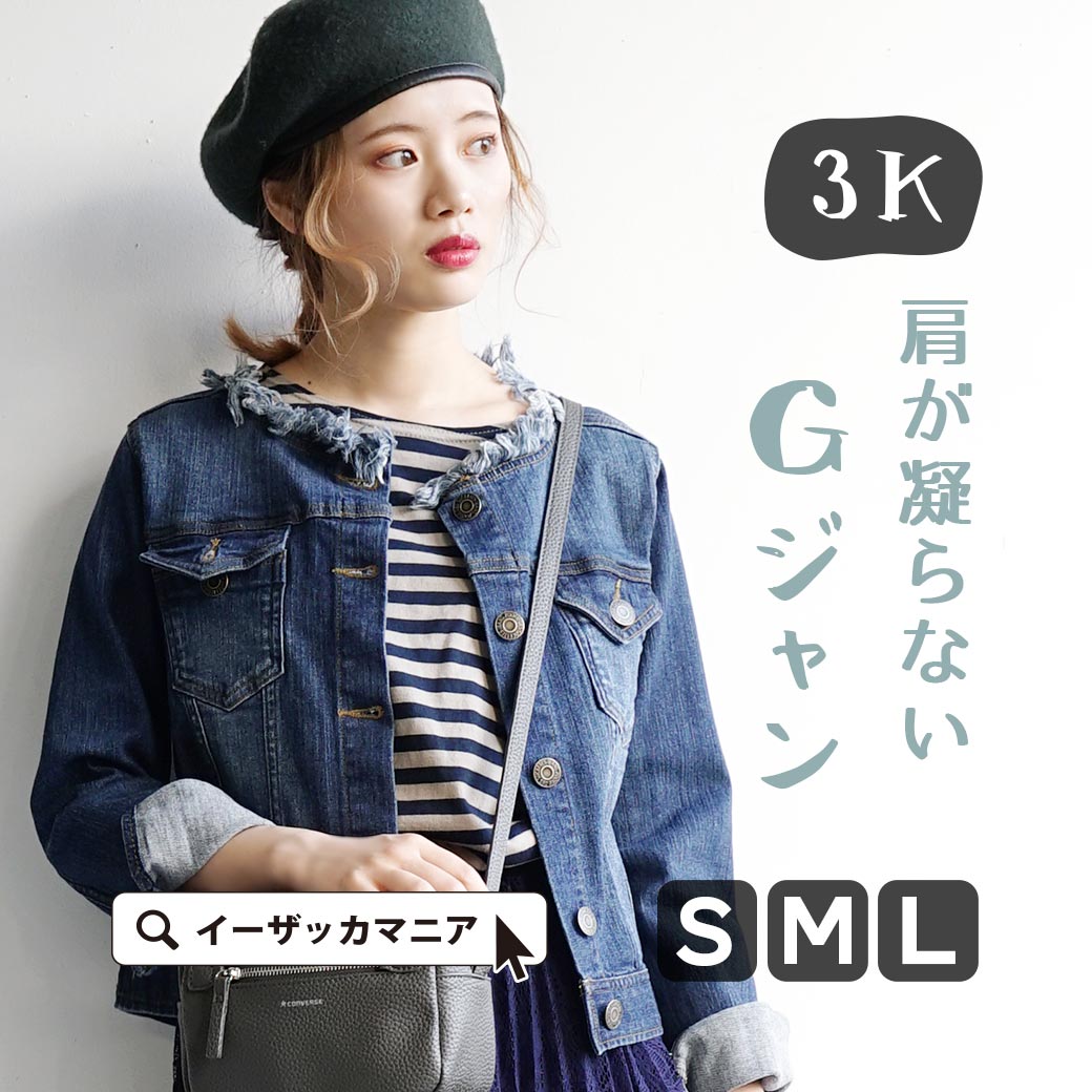 デニムジャケット S/M/L 肩が凝らない ノーカラー Gジャン 伸びる ストレッチ デニム 。 レディース アウター ジャケット ジージャン 長袖 綿混 コットン混 大きいサイズ ◆zootie（ズーティー）：3Kデニムジャケット［ノーカラー］