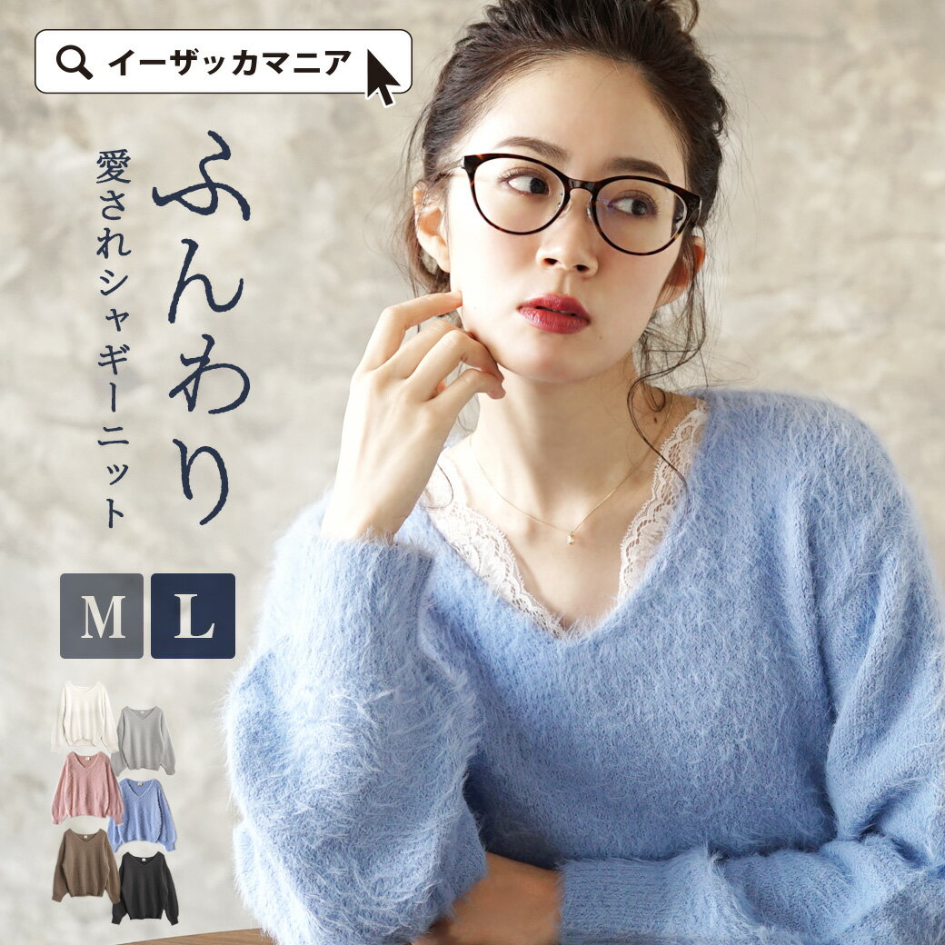 ニット M/L もこもこふわふわ 愛され ファーニット 。 レディース トップス セーター ニットプルオーバー シャギーニット プルオーバー 長袖 Vネック ゆったり 大きいサイズ 無地 ファー シャギー 秋服 冬 秋冬 ◆zootie（ズーティー）：シャギーニット Vネックプルオーバー