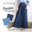 デニム ワイドパンツ 綿100% /もはや必須、定番デニムの 一年中使える脚長ワイドパンツ。レディース ボトムス ズボン ロングパンツ ガウチョパンツ Gパン ジーンズ ジーパン デニムパンツ ゆったり 体型カバー ハイウエスト 脚長 春 ◆デニム ワイドパンツ