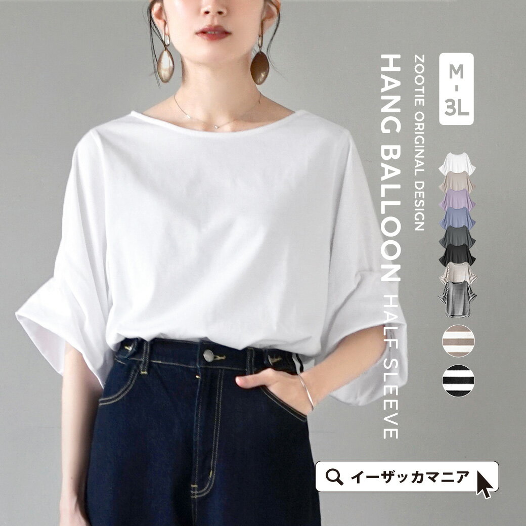 ＼2点目半額も／【18％OFF】【特別送料無料 】Tシャツ カットソー レディース M/L/LL/3L トップス ゆったり 大きいサイズ 【メール便可22】 zootie ズーティー ：ハングバルーンスリーブ プル…