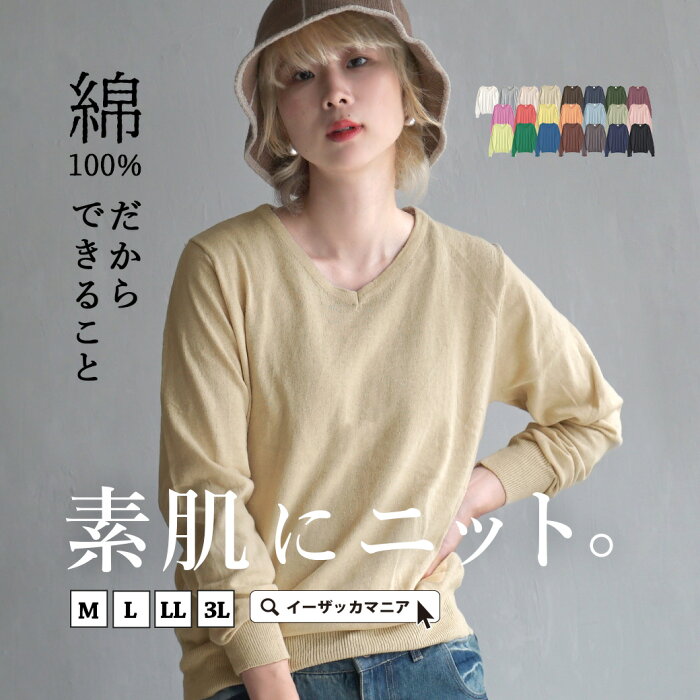 【72h限定☆クーポンで20％OFF】ニット M/L/LL/3L 毎日着たい 綿100％ ニット 。 レディース トップス セーター ライトニット 長袖 Vネック コットン 大きいサイズ ゆったり 秋 【メール便可22】◆zootie（ズーティー）：オーディナリー コットンニット セーター［Vネック］