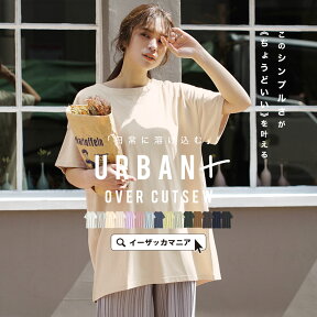 【31％OFFさらに2点目半額クーポンも★4/27 23:59まで特別送料無料！】★Tシャツ レディース トップス カットソー 半袖 五分袖 クルーネック 無地 オーバーサイズ 体型カバー 大きいサイズ ゆったり 【メール便可22】◆zootie（ズーティー）：URBAN PLUS オーバーカットソー