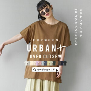 【31％OFF★5/8 23:59まで特別送料無料！】★Tシャツ レディース トップス カットソー 半袖 五分袖 クルーネック 無地 オーバーサイズ 体型カバー 大きいサイズ ゆったり 【メール便可22】◆zootie（ズーティー）：URBAN PLUS オーバーカットソー