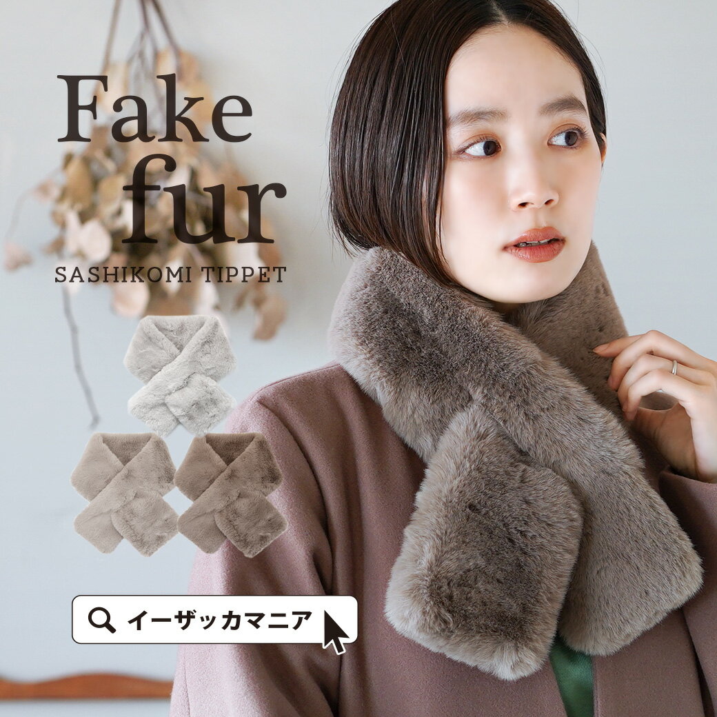 ファーマフラー / 「穴に通す」さしこみ フェイクファーマフラー 。 レディース ファーティペット ティペット マフラー ネックウォーマー 巻物 フェイクファー エコファー ファー ふわふわ 防寒対策 あたたかい 楽ちん 通勤 通学 学校 冬 ◆フェイクファー クロスティペット