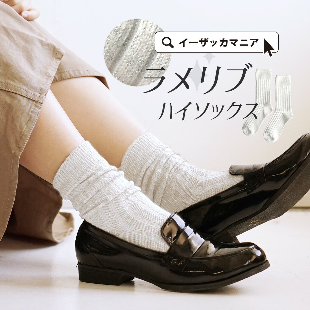 靴下 / しっかりフィット キラキラ輝く ラメ入り ソックス レディース くつした リブソックス ラメソックス クルーソックス ロング ロングソックス 薄手 ラメ リブ 【メール便可10】◆グリッター ラメリブ ハイソックス【返品交換不可】のサムネイル