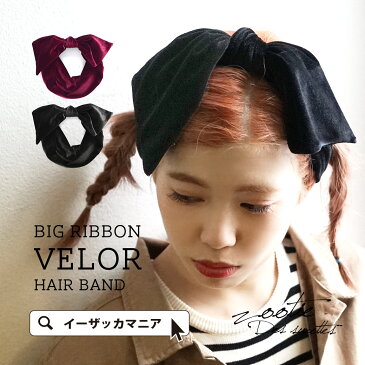 ベロア ヘアバンド /顔周りが華やぐヘアーバンド。レディース 小物 ヘアーバンド ヘアアクセサリー ヘアーアクセサリー リボン カチューシャ ビッグ ターバン 髪飾り 冬◆zootie(ズーティー):ビッグリボン ベロアヘアバンド