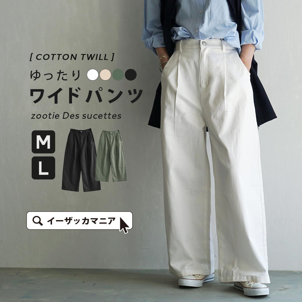 【クーポンで555円OFF★5/23 23:59まで】ワイドパンツ レディース M/L 定番で使える ロングパンツ 。 ボトムス パンツ ズボン 長ズボン 大きいサイズ ゆったり 春 【メール便可22】◆zootie（ズーティー）：コットンツイル ハイウエストタックワイドパンツ