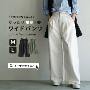 【開始4h限定★半額クーポン配布中】ワイドパンツ レディース M/L 定番で使える ロングパンツ 。 ボトムス パンツ ズボン 長ズボン ロング丈 チノパン 大きいサイズ ゆったり 春 【メール便可22】◆zootie（ズーティー）：コットンツイル ハイウエストタックワイドパンツ