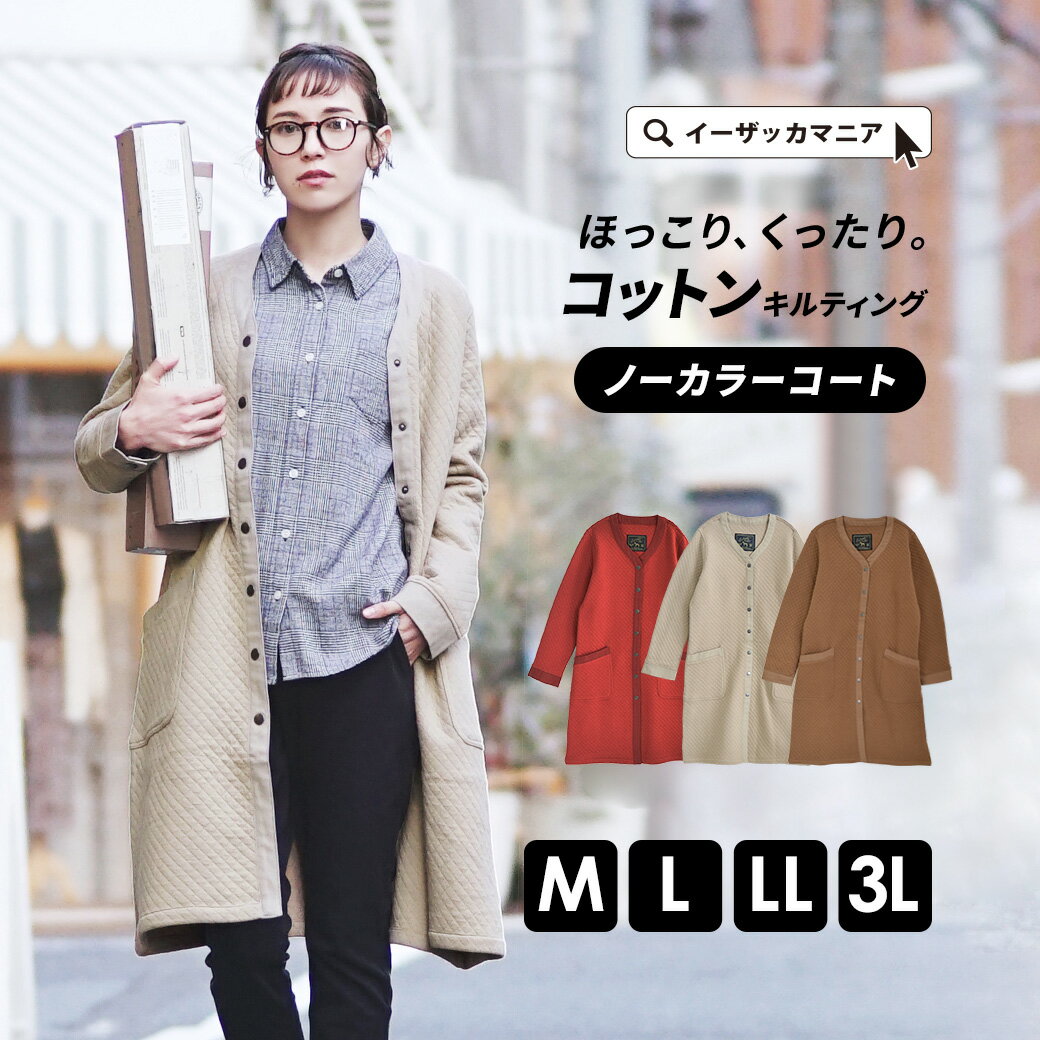 【冬バーゲン】 コート M/L/LL/3L レディース アウター ジャケット ロングコート ロング 大きいサイズ 綿100% コットン ノーカラー ◆zootie（ズーティー）：☆イベント中☆カプチーノ コットン キルティング ノーカラーコート