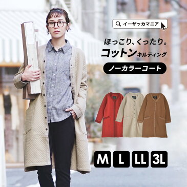 【冬バーゲン】 コート M/L/LL/3L レディース アウター ジャケット ロングコート ロング 大きいサイズ 綿100% コットン ノーカラー ◆zootie（ズーティー）：☆イベント中☆カプチーノ コットン キルティング ノーカラーコート