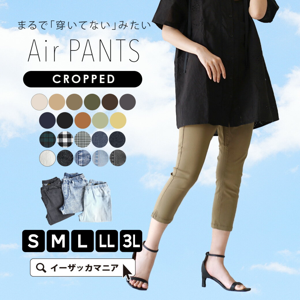 【特別送料無料！】【一部予約販売】 パンツ S/M/L/LL/3L 足首すっきりの クロップド レギンスパンツ 。 レディース ボトムス ズボン スキニー デニム 大きいサイズ 春夏 【メール便可22】◆zootie（ズーティー）：エアパンツ［クロップド］