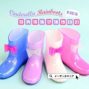 [キッズ] レインブーツ 13〜21cmまで キッズ 子ども ベビー赤ちゃん 女の子 ながぐつ ブーツ レインブーツ 雨靴 シューズ 靴 くつ リボン ラメ キラキラ 雨 梅雨 雨具 保育園 幼稚園 小学校 通園 通学 水遊び 公園 ◆シンデレラ レインブーツ[キッズ]