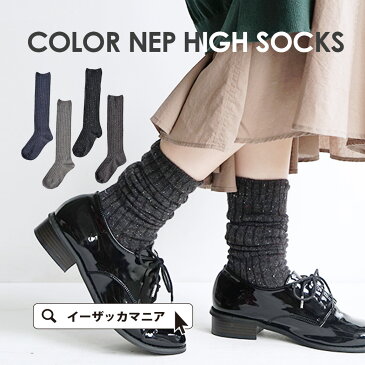 靴下 / 膝まであたたかカワイイ。ネップ入り ハイソックス 。 レディース くつした ソックス ハイソックス ロング 長め 無地 ナチュラル シンプル 厚手 ウール混 暖かい 23cm 24cm 25cm くしゅくしゅ おしゃれ かわいい 婦人用 【メール便可05】◆ネップ ハイソックス