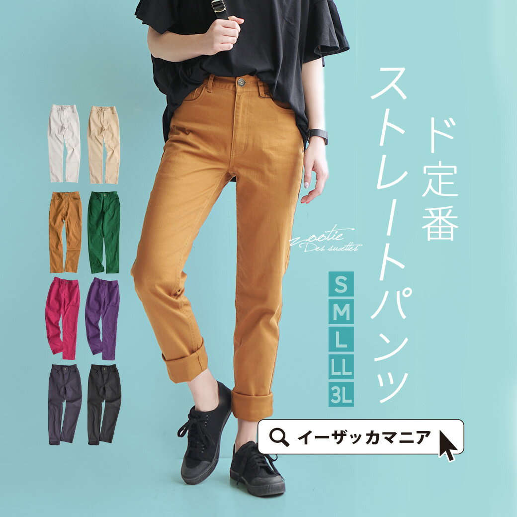 ストレートパンツ S/M/L/LL/3L 美シルエットの ストレッチ パンツ。 レディース ボトムス ズボン 大きいサイズ ウエストゴム 無地 レギンス ベタパン ◆zootie（ズーティー）：ベターパンツ［ストレート］