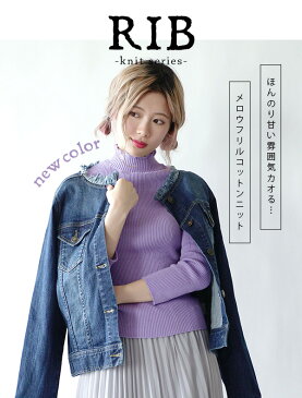 【20%OFF】リブニット /メロウが可愛い リブカットソー レディース トップス カットソー ニット インナー 長袖 七分袖 ハイネック 綿100% コットン 大きいサイズ ◆MIMIMEMETE(ミミメメット):☆イベント中☆コットンリブ ハイネックインナー