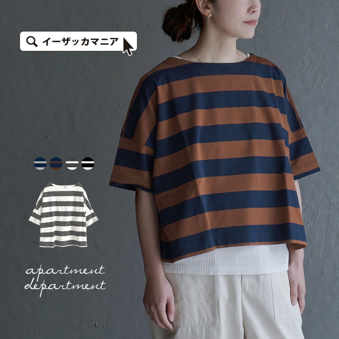 Tシャツ レディース / ゆったり ボーダー カットソー 。 トップス プルオーバー ボーダーTシャツ 半袖 大きいサイズ 春 ◆apartment department（アパートメントデパートメント）：ワイドボーダー ボートネックTシャツ