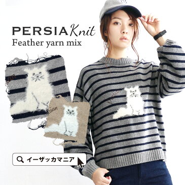 【30%OFF】ニット / ふわふわ 毛足の長い猫ちゃんモチーフ セーター 。 レディース トップス プルオーバー 長袖 バルーンスリーブ バルーン袖 丸首 クルーネック ゆったり ウール混 毛糸 無地 ボーダー柄 猫 ネコ 秋冬 ◆☆イベント中☆ペルシャネコ ニットプルオーバー