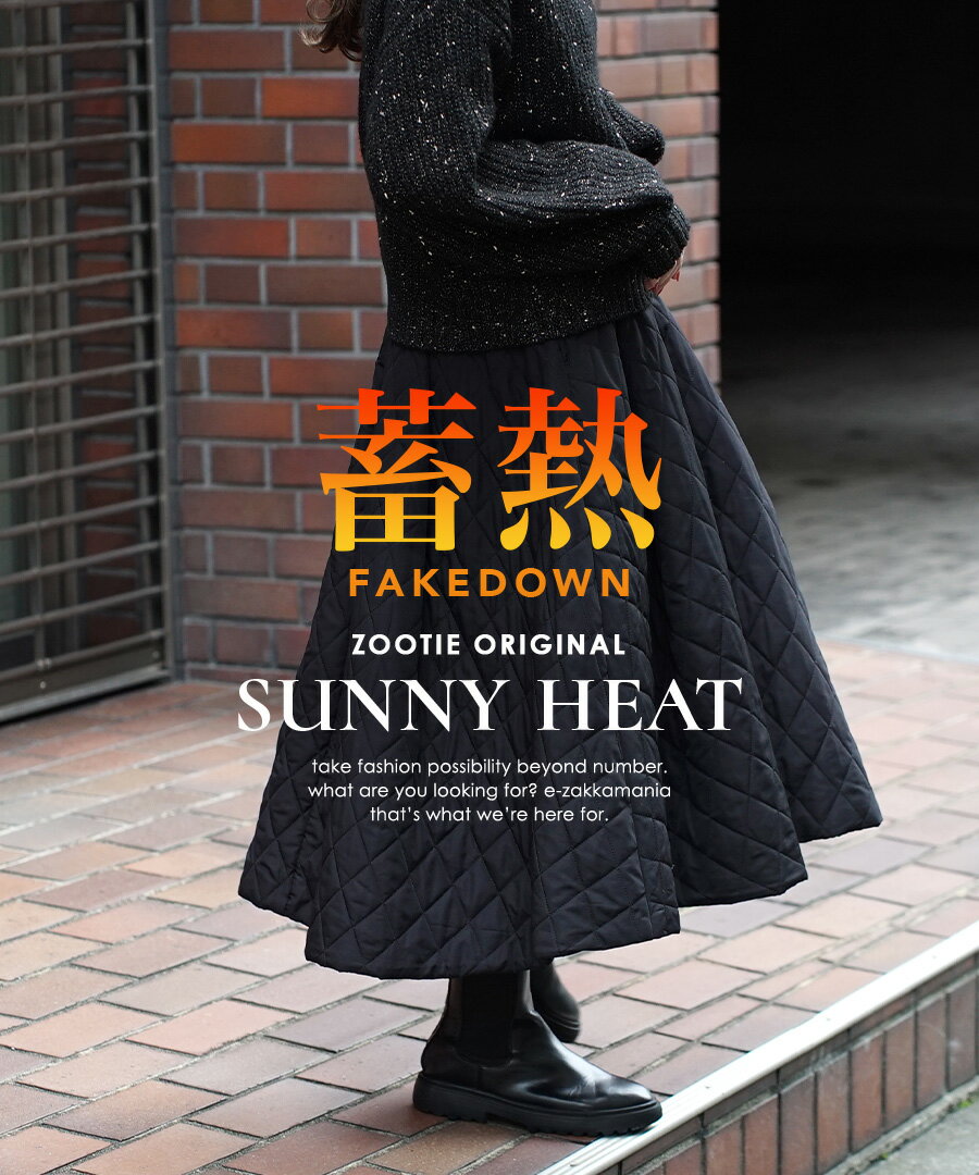 ＼半額クーポンで2,995円：12000円以上で／スカート レディース / ロングスカート ロンスカ ロング丈 ミモレ丈 膝下 ひざ下 中綿 フレア ダウン Aライン 撥水 はっ水 防寒 ウエストゴム きれいめ 秋 冬 ◆zootie（ズーティー）：サニーヒート キルティングスカート