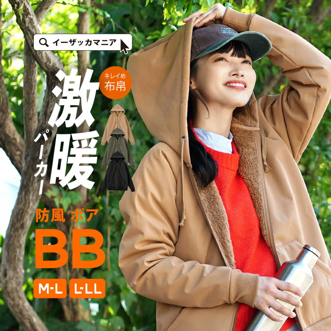 【リクエスト祭】336,971枚完売!パーカー M-L/L-LL 防風 & 裏ボア で 防寒 ! トップス 羽織り 羽織 上着 長袖 大きいサイズ ゆったり 秋...