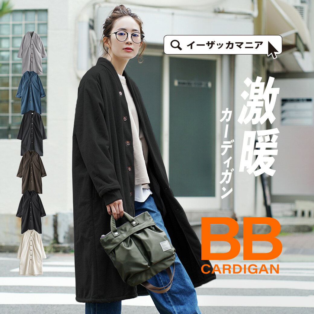 【再登場】防風（B)ボア（B）で、BBカーディガンです。【大阪ほんわか...