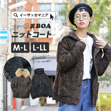 【クーポンで30%OFF☆12/18 13:59まで】【送料無料】 コート M-LL ボリュームが自慢 ざっくり ニットカーディガン レディース アウター タートルネック ハイネック ロング 大きいサイズ◆zootie（ズーティー）：ボリューミーファー付き 裏ボア ニットコート