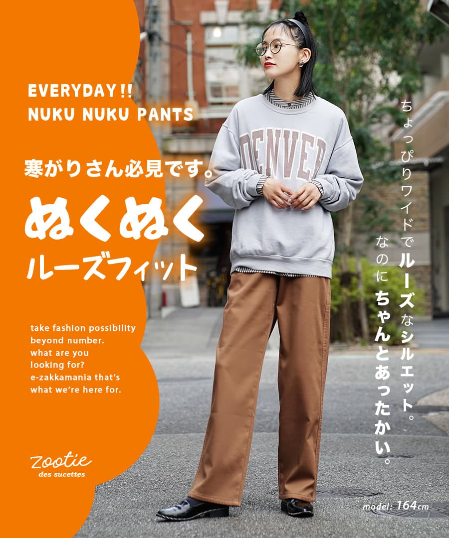 パンツ S/M/L/LL 伸びる あったか 裏起毛パンツ 。 レディース ワイドパンツ ストレート 大きいサイズ 秋冬 ◆zootie（ズーティー）：のびのび 裏フリース ぬくぬくパンツ［ルーズフィット］