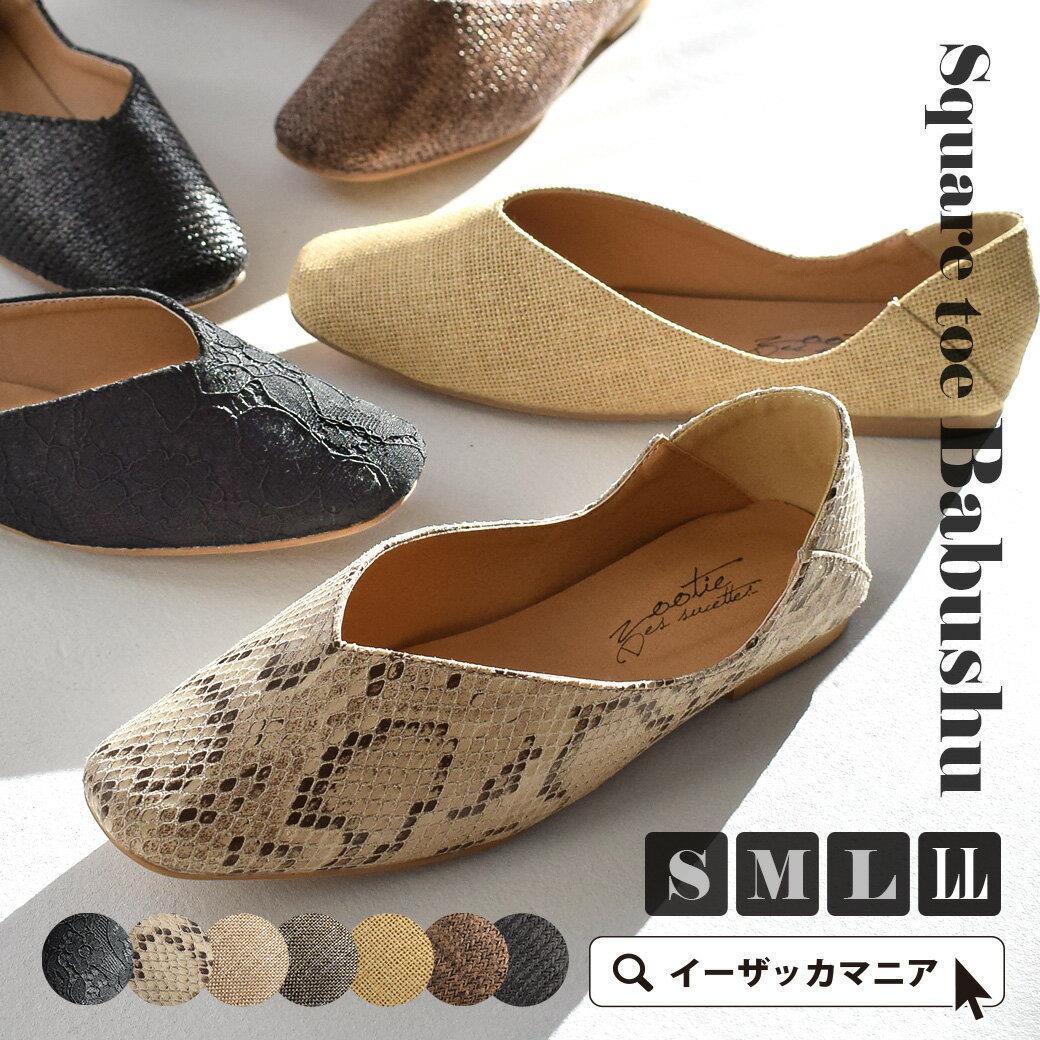 バブーシュ S/M/L/LL シューズ 靴 フラットシューズ 大きいサイズ ◆zootie(ズーティー):スクエアトゥ Vカット ライトバブーシュ