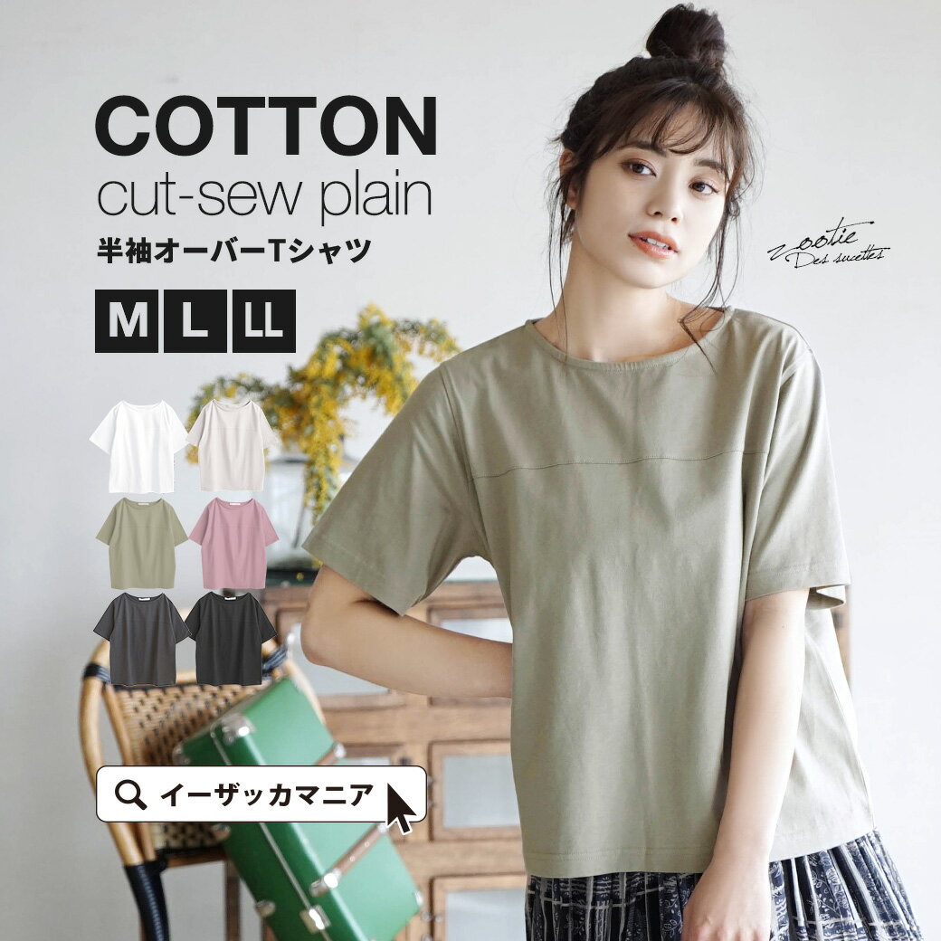 Tシャツ M/L/LL レディース トップス カットソー プルオーバー 半袖 丸首 綿100% コットン 大きいサイズ ゆったり 無地 シンプル 【メール便可22】◆zootie（ズーティー）：コットンカットソー［半袖/無地］