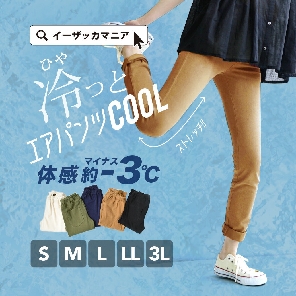 【特別送料無料！】パンツ S/M/L/LL/3L 楽チン！まさに真夏のエアパンツ 接触冷感 ストレッチ レギンスパンツ レディース スキニー 大きいサイズ 【メール便可22】◆zootie（ズーティー）：冷やっとエアパンツ COOL