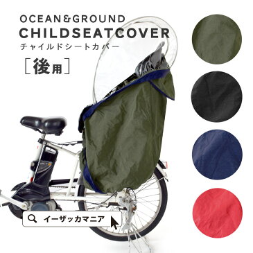 レインカバー / 大切なお子様を守る 後ろ チャイルドシート専用 雨カバー 。 自転車用 自転車カバー カバー 子供 子供用 子供乗せ 雨よけ リアチャイルドシート ◆ocean＆ground（オーシャンアンドグラウンド）：自転車チャイルドシート レインカバー［後ろ用］