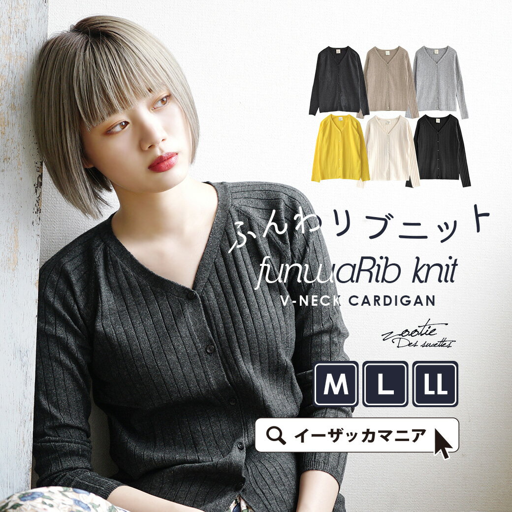 【リクエスト祭】リブニット M/L/LL シンプル Vネック カーディガン 。 レディース トップス セーター ソフトニット 羽織 長袖 大きいサイズ ゆったり 薄手 【メール便可22】◆zootie（ズーティー）：ふんわリブ Vネックカーディガンのサムネイル