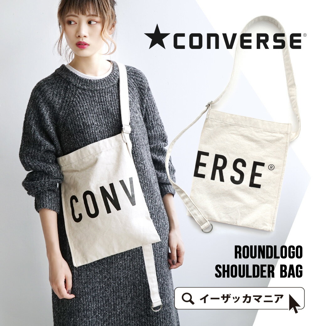 キャンバスバッグ /シンプルだけど小洒落てる キャンバスワンショルダーバッグ 。 レディース バッグ 鞄 かばん 斜め掛け ショルダー サコッシュ 綿100% コットン A4 14529700 ◆CONVERSE（コンバース）ROUNDLOGO SHOULDER BAG