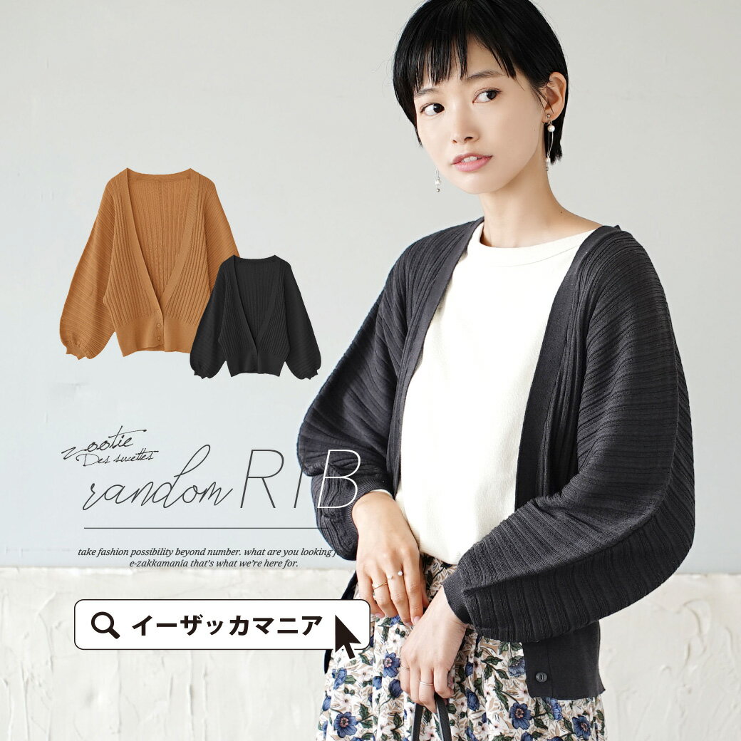 カーディガン / リブ カーディガン。 レディース カーデ ショートカーディガン ショート丈 ニットカーディガン 長袖 ◆zootie（ズーティー）：ランダムリブ ボリューム袖 カーディガンのサムネイル
