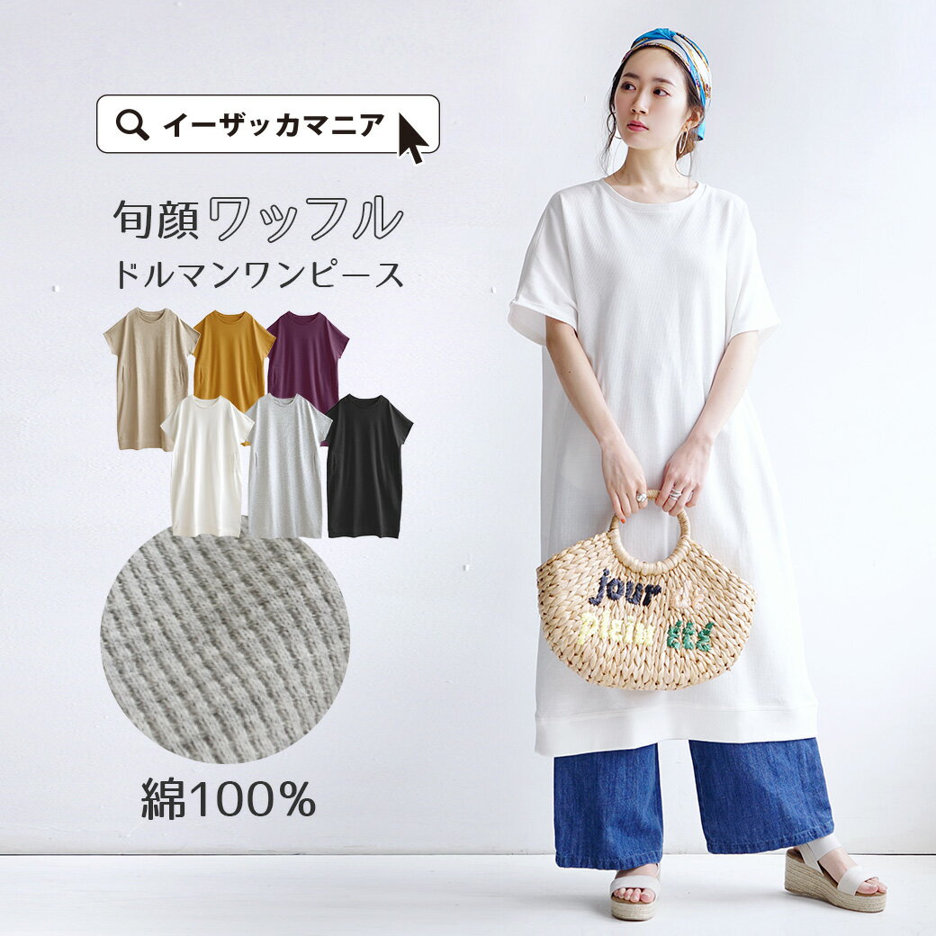ワンピース / ワッフル素材。抜け感たっぷり 大人の ドルマン ロングワンピース 。 レディース ワッフル サーマル 綿100% コットン 大きいサイズ ◆ワッフルカットソー ドルマン半袖ワンピースのサムネイル