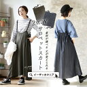 【5/10限定★全品20％OFF配布中】レディース サロペット スカート ロング マキシ丈 大きいサイズ ゆったり 春 【メール便可22】◆zootie（ズーティー）：素材が選べる 2WAYサロペットスカート