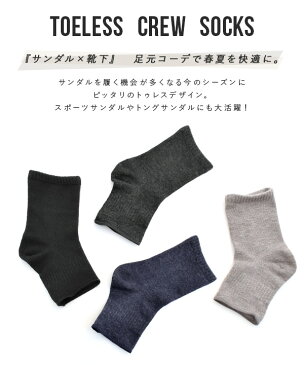 靴下 / サンダルと合わせて履きたい トゥレス クルーソックス 。 かかとソックス レディース 婦人用 くつした くつ下 ソックス サンダルソックス サンダル用 つま先なし つま先無し クルー丈 ミドルソックス 無地 【メール便可06】◆トゥレスクルーソックス【返品交換不可】