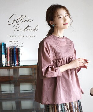 【クーポンで20%OFF☆5/6 13:59まで】ブラウス / 繊細なピンタックでデコルテを彩る。 レディース トップス シャツ 長袖 七分袖 立ち襟 フリル 綿100% コットン 【メール便可22】◆zootie(ズーティー):コットンピンタック マルチフロント フリルネックブラウス
