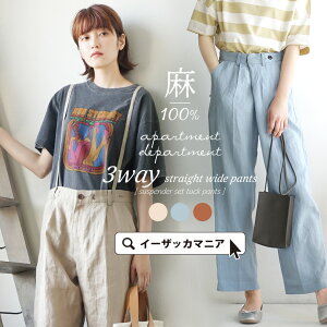 パンツ / 3way 仕様で、私に合わせてアレンジする。 レディース ボトムス ワイドパンツ ワイド ストレート サスペンダー ロングパンツ ロング 麻100％ リネン 春夏 【メール便可22】◆apartment department（アパートメントデパートメント）：3way ストレートワイドパンツ