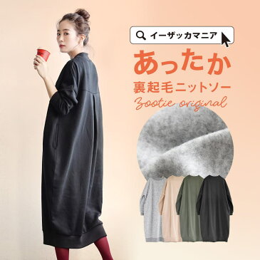 【72h限定☆クーポンで1000円OFF】【特別送料無料!】ワンピース / ワイドシルエット の ロングワンピース 。 レディース カットソー スウェット トレーナー 長袖 ハイネック 部屋着 大きいサイズ 秋冬 ◆zootie(ズーティー):あったか裏起毛ニットソー タックワンピース