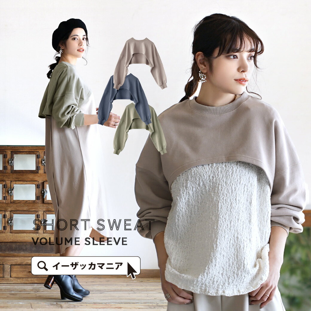 楽天市場 スウェット 合わせるだけ普段のコーデがワンランクアップ レディース トップス トレーナー プルオーバー 長袖 ボリューム袖 ショート丈 ゆったり 綿混 コットン混 ボリュームスリーブ ベリーショート丈スウェット イーザッカマニアストアーズ