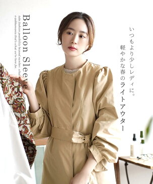 スプリングコート / 大人レディな春の ライトアウター 。 レディース アウター コート ロングコート ロング ノーカラー 上着 羽織り 軽アウター 春コート 襟なし 襟無し ボリューム袖 ぽわん袖 ゆったり ベルト付き クラシカル 上品 春 ◆バルーンスリーブ ノーカラーコート