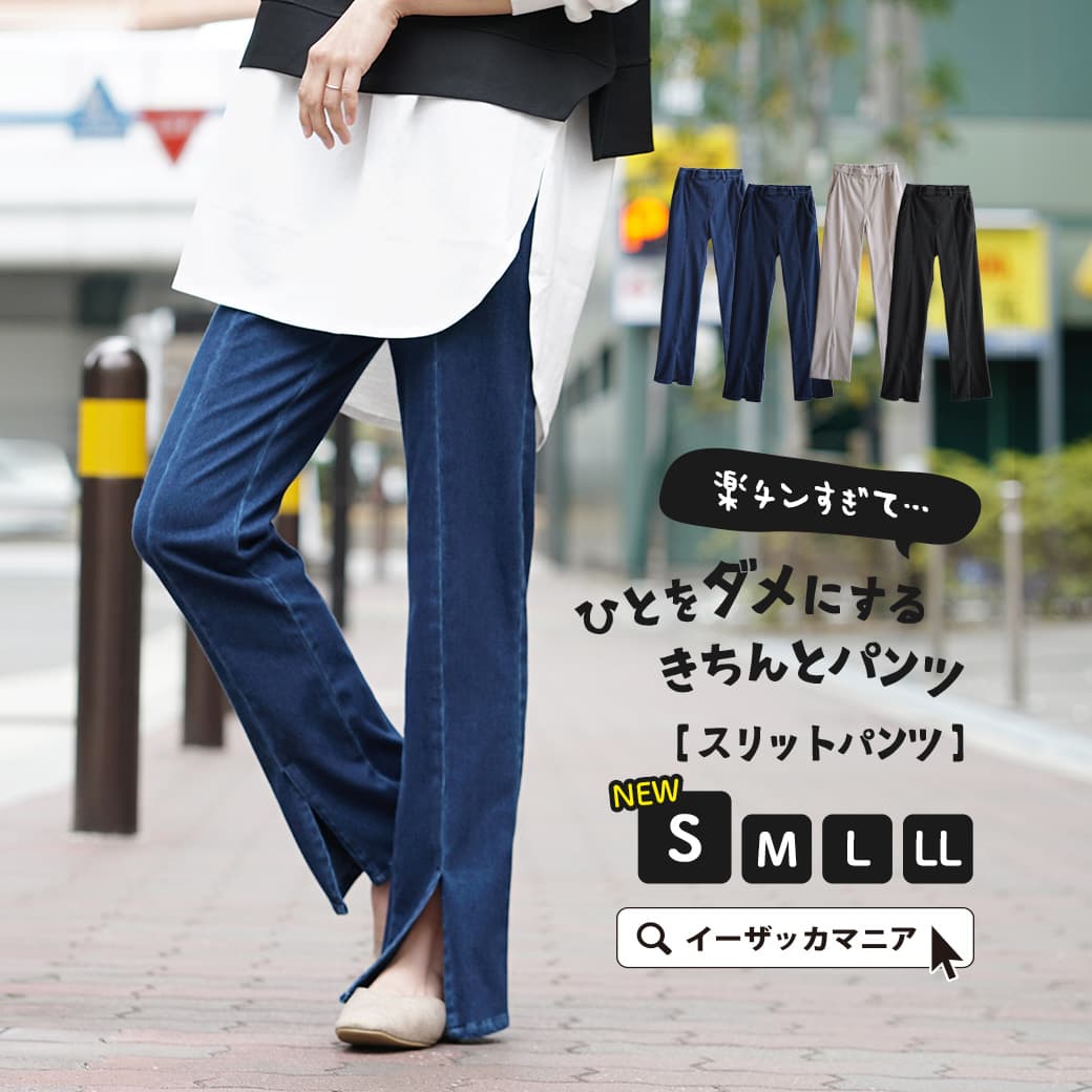 【クーポンで555円OFF★5/16 23:59まで】パンツ S/M/L/LL レディース ボトムス ロング デニム ストレッチ 春 【メール便可24】 zootie ズーティー ：人をダメにするきちんとパンツ［スリットパ…