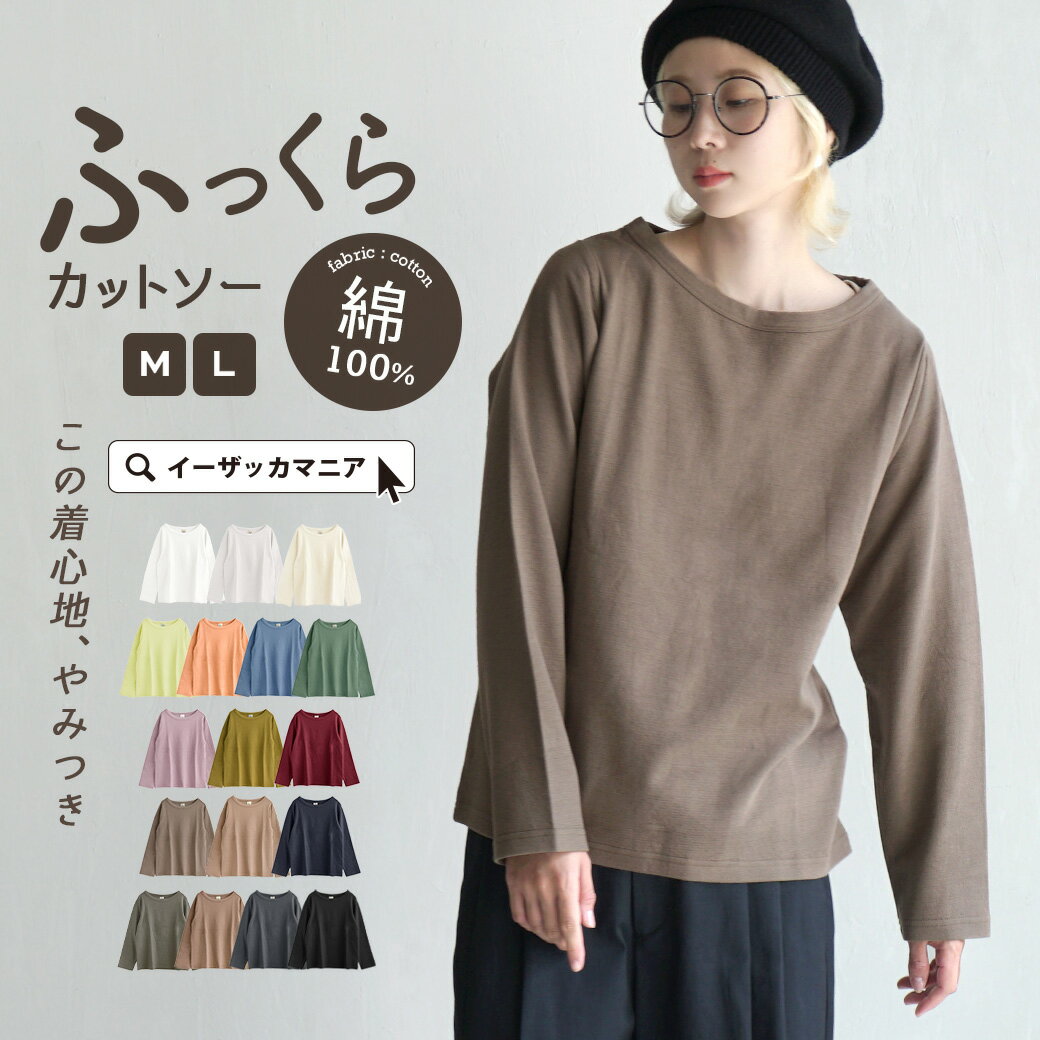 ＼全品29％OFFクーポン配布中／カットソー Tシャツ レディース M/L デコルテを綺麗に魅せるデザイン。 トップス 長袖 長そで ロンT ボートネック 綿100％ コットン 大きいサイズ 体型カバー ゆったり 春 ◆zootie（ズーティー）：ふっくらカットソー スタンダード