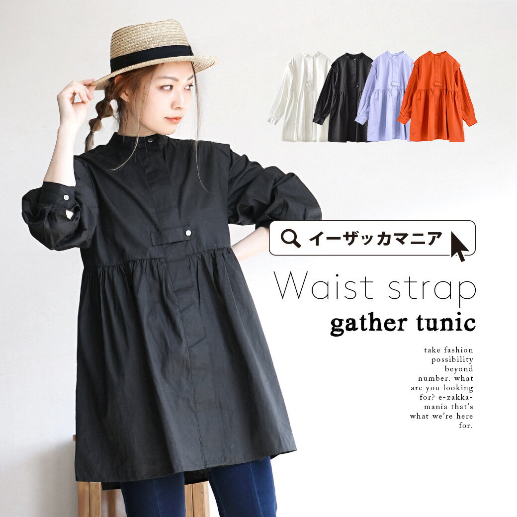 シャツ / 切り替え レディース トップス ブラウス チュニック ワンピース ロングシャツ ロング丈 長袖 長そで スタンドカラー バンドカラー 綿100％ コットン ゆったり 大きいサイズ 冬 春 ◆ウエストストラップ ギャザーチュニックのサムネイル