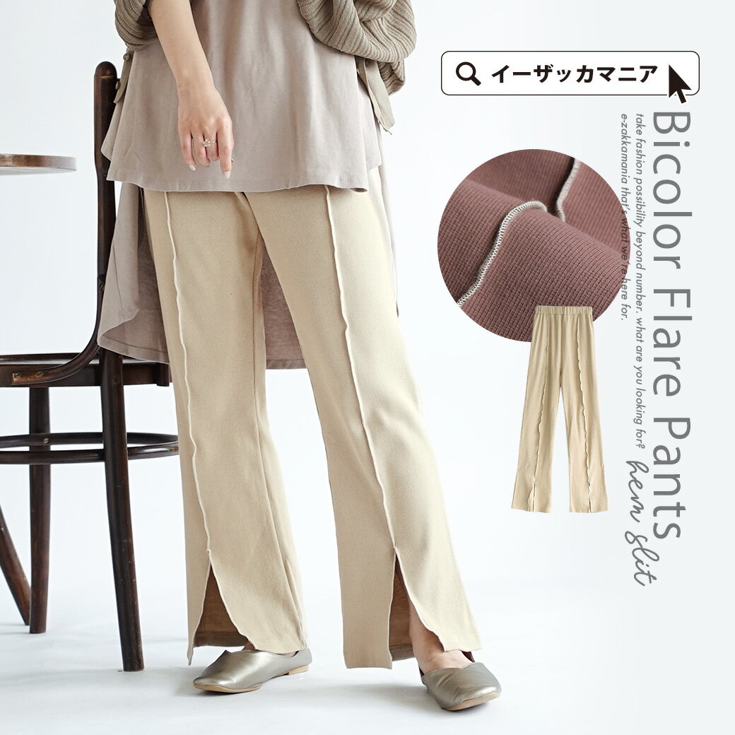 【6h限定☆クーポンで半額】フレアパンツ / レディース ボトムス パンツ ズボン ロング ワイドパンツ フレア イージーパンツ スリットパンツ ウエストゴム 綿混 コットン混 リブ バイカラー 秋冬 ◆配色 スリットフレアパンツのサムネイル