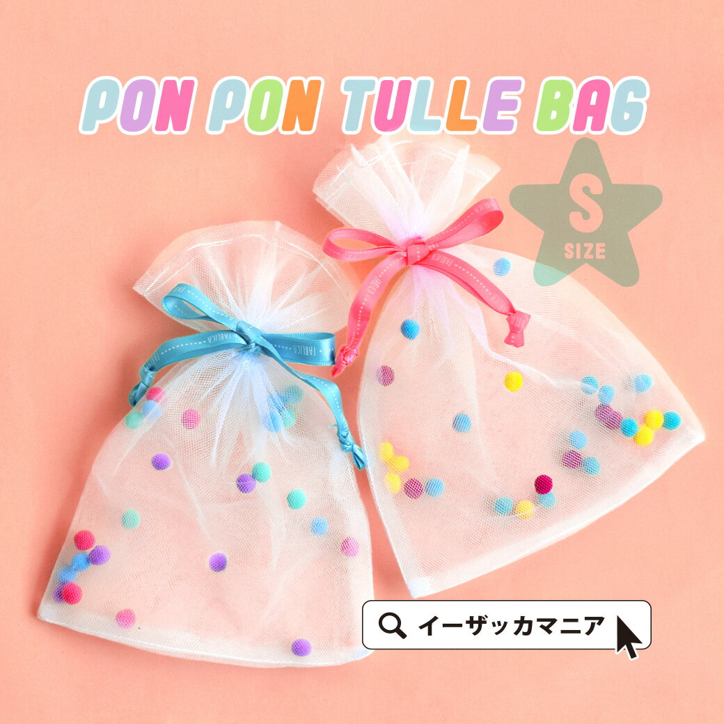 使い方はあなた次第!ポンポンラッピング巾着袋!ラッピング リボン ラッピング用品 ギフトラッピング wrapping 誕生日 バースデー 出産祝 ギフト プレゼ...